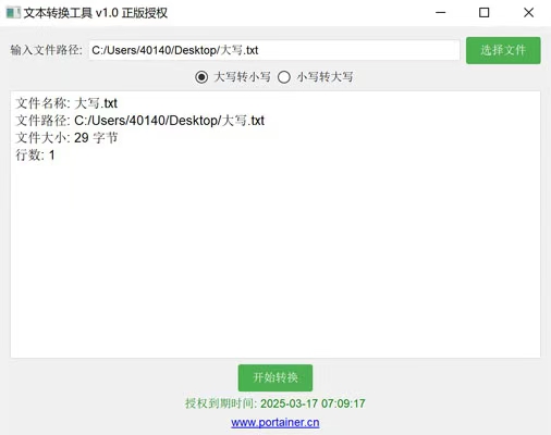 免費轉換大小寫文本轉換工具 桌面軟件 v1.0 正版授權